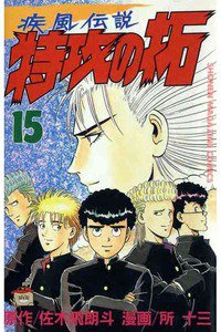 疾風伝説 特攻の拓(ぶっこみのたく) 15巻