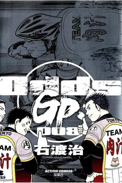 Odds GP!  8巻