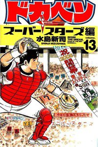 ドカベン スーパースターズ編  13巻