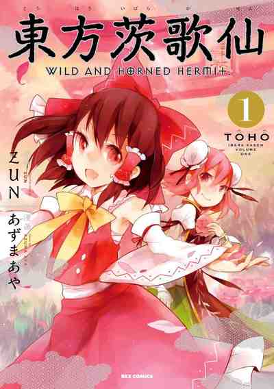 東方茨歌仙 ～Wild and Horned Hermit.  1巻