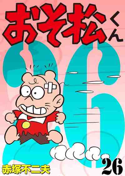 おそ松くん 26巻