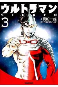 ウルトラマンSTORY 0 3巻