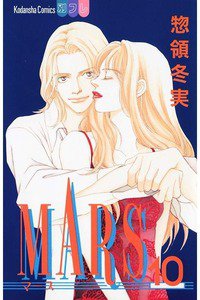 MARS(マーズ)  10巻