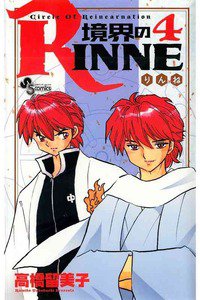 境界のRINNE  4巻