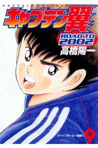 キャプテン翼 ROAD TO 2002