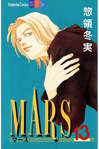 MARS(マーズ)  13巻