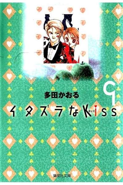 イタズラなKiss 9巻