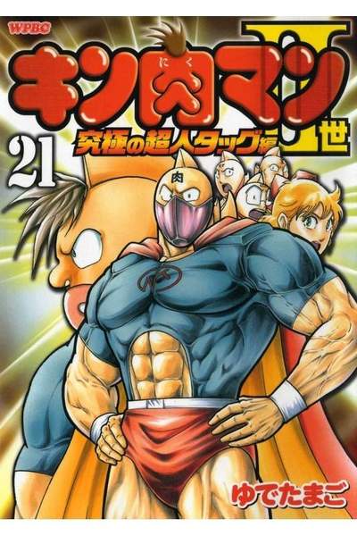 キン肉マン2世究極の超人タッグ編 20巻