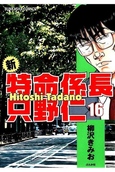 新・特命係長 只野仁(新特命係長 只野仁しんとくめいかかりちょうただのひとし)