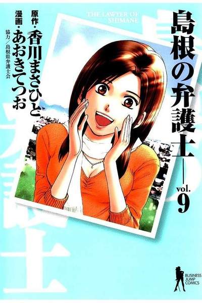 島根の弁護士  9巻