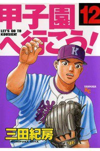 甲子園へ行こう!   12巻