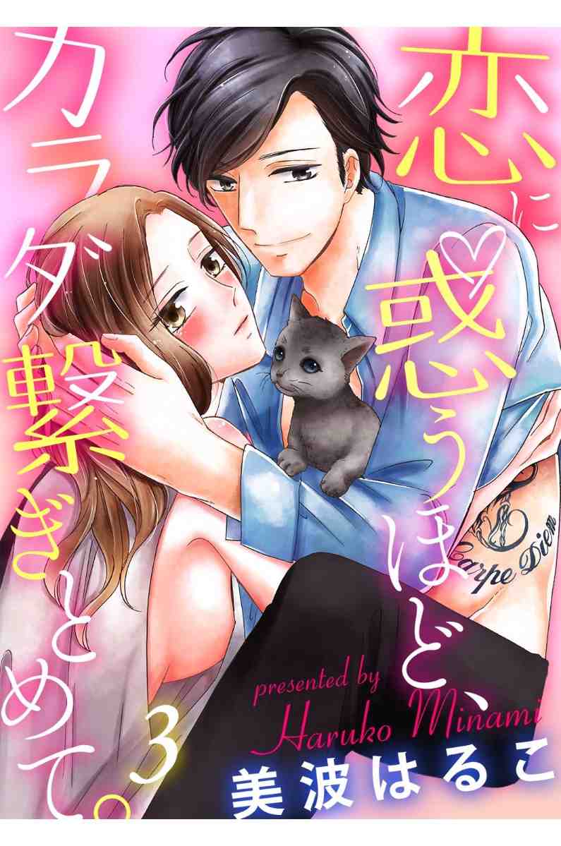 恋に惑うほど、カラダ繋ぎとめて。 3巻