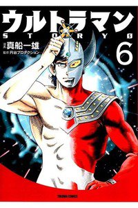 ウルトラマンSTORY 0 6巻