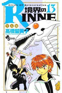 境界のRINNE(きょうかいのりんね)