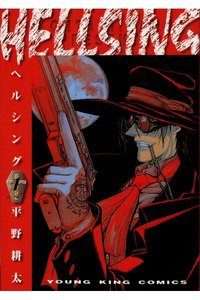 HELLSING(ヘルシング) 1巻