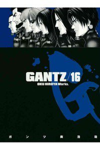 GANTZ（ガンツ）　16巻