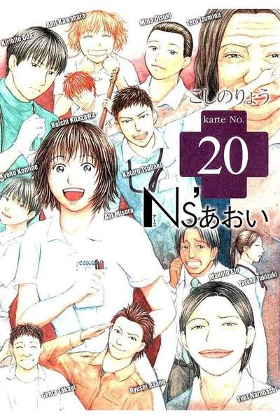 Ns’あおい 20巻