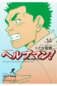 ヘルプマン! 14巻