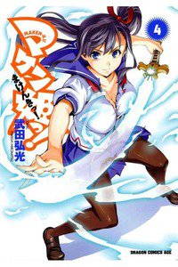 マケン姫っ! -MAKEN‐KI!-  4巻