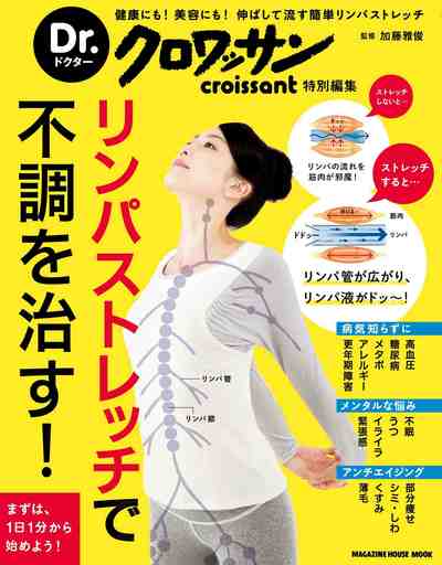Dr.クロワッサン リンパストレッチで不調を治す!