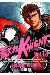 荒くれKNIGHT 13巻