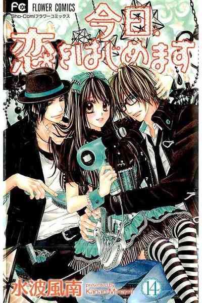 今日、恋をはじめます  14巻