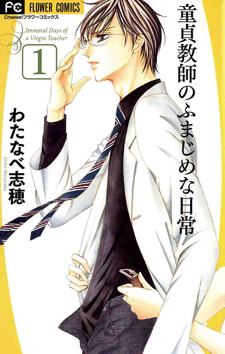 童貞教師のふまじめな日常 1巻