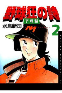 野球狂の詩平成編  2巻