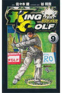 KING GOLF (キングゴルフ) 9巻