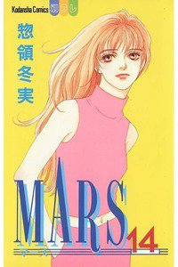 MARS(マーズ)  14巻