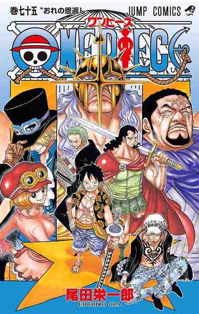 ONE PIECE カラー版 75巻