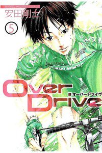 Over Drive  5巻