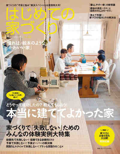 はじめての家づくり No.28