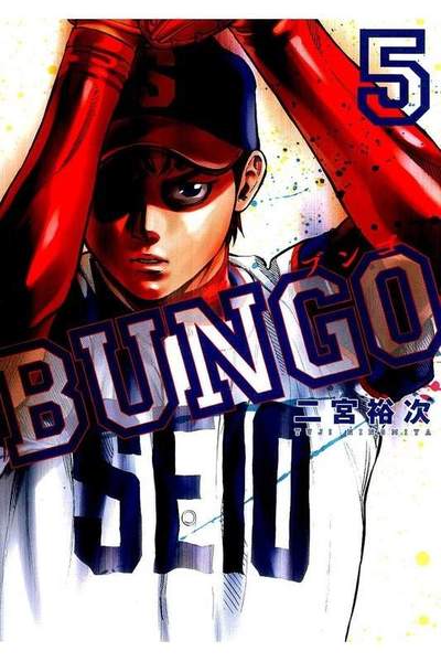 BUNGO ブンゴ  5巻