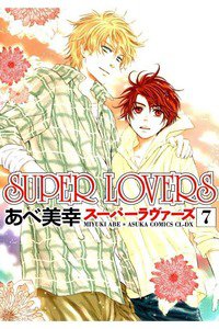 SUPER LOVERS　7巻