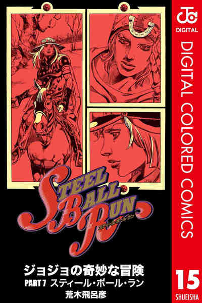 ジョジョの奇妙な冒険 第7部 スティール・ボール・ラン カラー版 15巻