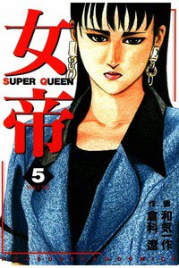 女帝 SUPER QUEEN