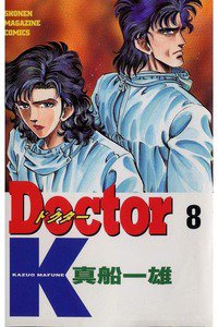 Doctor K(ドクターK) 8巻