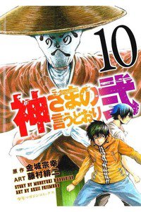 神さまの言うとおり弐 10巻