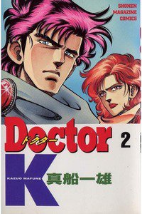 Doctor K(ドクターK) 2巻