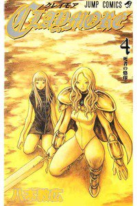 CLAYMORE（クレイモア） 4巻