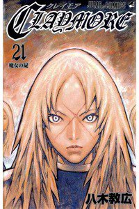 CLAYMORE（クレイモア） 21巻