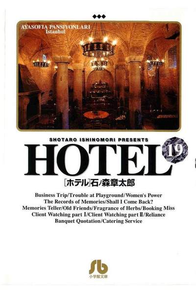 HOTEL(ホテル) 19巻