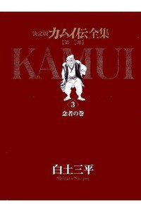 カムイ伝　第二部　3巻