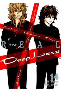 Deep Love REAL 14巻