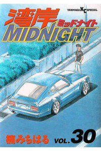 湾岸MIDNIGHT  30巻