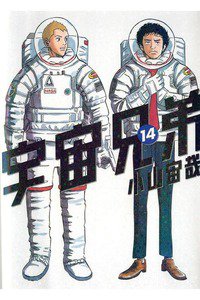 宇宙兄弟 14巻