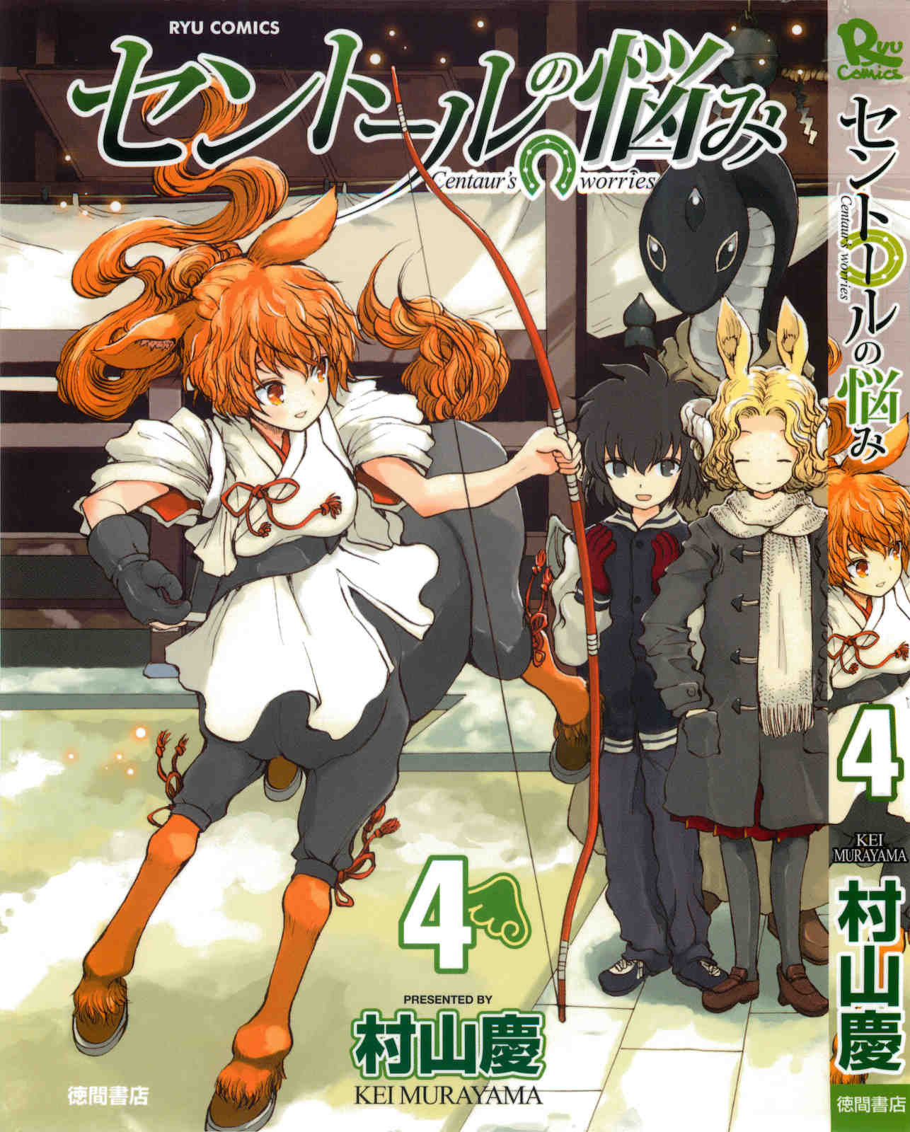 セントールの悩み 4巻
