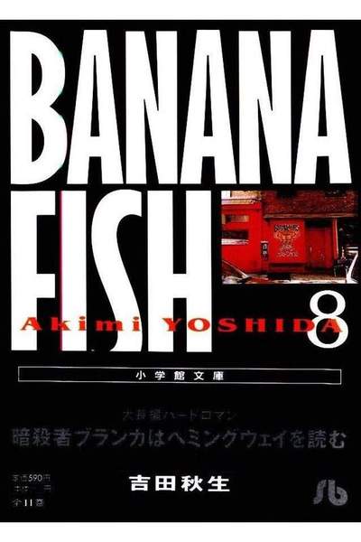 BANANA FISH(バナナフィッシュ)  8巻