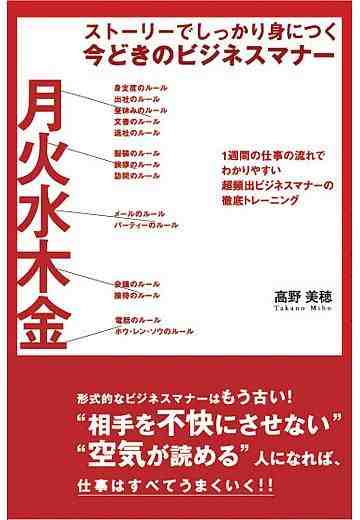 ストーリーでしっかり身につく 今どきのビジネスマナー